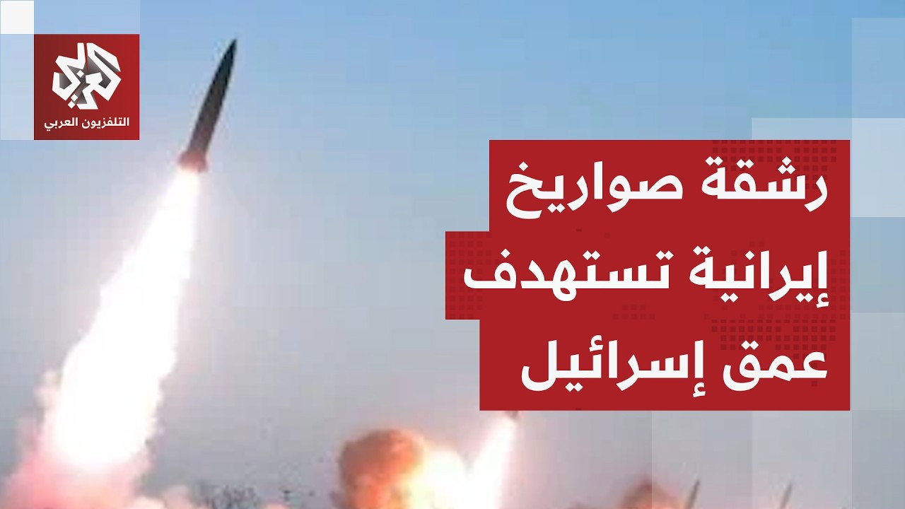 الجيش الإسرائيلي يؤكد رصد إطلاق صواريخ من إيران باتجاه حيفا ومرج ابن عامر والجليل