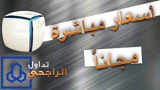 طريقة الاشتراك في الاسعار المباشرة من تداول الراجحي مجاناً