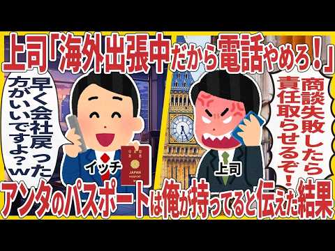 上司「海外出張中だから電話やめろ！」→アンタのパスポートは俺が持ってると伝えた結果【2ch仕事スレ】