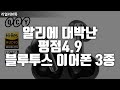 알리에서 대박난 평점4.9 블루투스 이어폰 3종 추천 |노이즈캔슬링이어폰|가성비무선이어폰|이어폰음질비교|운동용이어폰|생활방수이어폰|통화품질좋은이어폰|이어폰추천리뷰