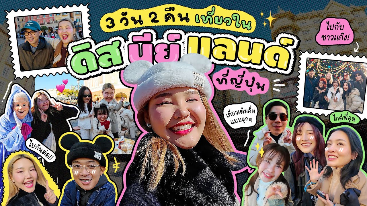 Vlog 3วัน2คืน เที่ยวดิสนีย์แลนด์ที่ญี่ปุ่น!! | Bow Kanyarat