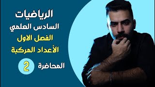 رياضيات السادس العلمي | الفصل الاول (الاعداد المركبة) | الحلقة رقم 2 | منهج 2023