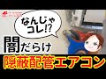 【困ったエアコン工事】断られ続ける隠ぺい配管エアコン工事。スーパードクターが語るテクニック