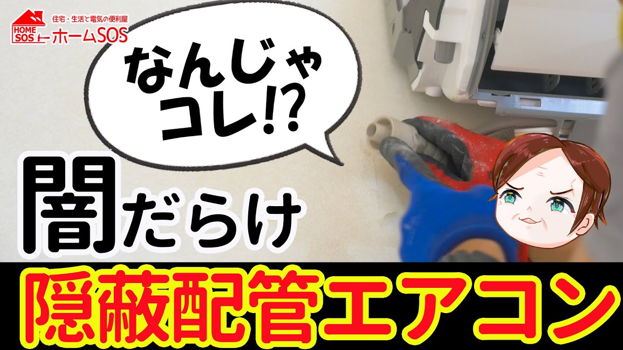【困ったエアコン工事】断られ続ける隠ぺい配管エアコン工事。スーパードクターが語るテクニック