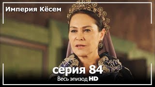 Великолепный век Империя Кёсем серия 84