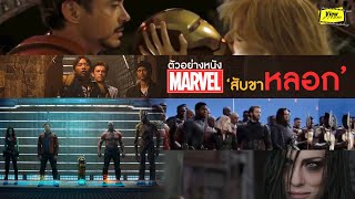 ' มาร์เวล ' กับตัวอย่างสับขาหลอก  [ Viewfinder : Trailer Marvel ]