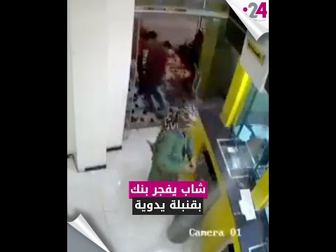 شاب يفجر بنك بقنبلة يدوية