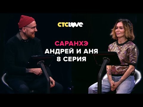 Анатолий Цой, Андрей Звонкий и Аня | Саранхэ | Серия 8