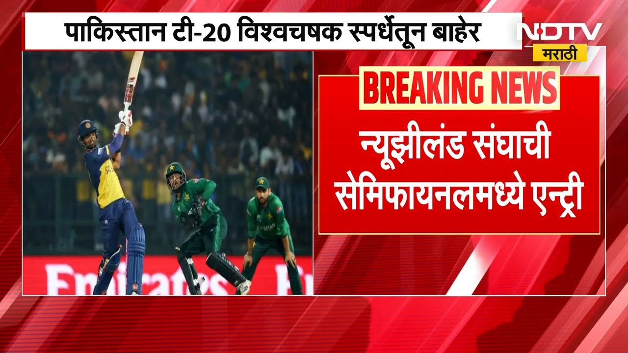 पाकिस्तान T-20 World Cup मधून बाहेर, न्यूझीलंड संघाची Semifinal मध्ये एन्ट्री | NDTV मराठी