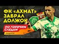 ФК "Ахмат" забрал должок! По горячим следам 6-й тур РПЛ. 1-я часть