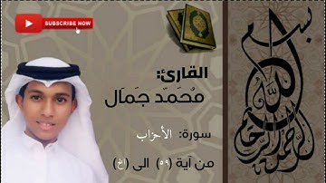 تلاوة من سورة الأحزاب | القارئ محمد جمال Qari Mohammed jamal