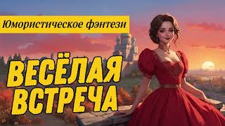 ЮМОРИСТИЧЕСКОЕ ФЭНТЕЗИ: ВЕСЕЛАЯ ВСТРЕЧА