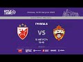 UTLC CUP 2023. Crvena Zvezda (Serbia) vs CSKA (Russia). Group А