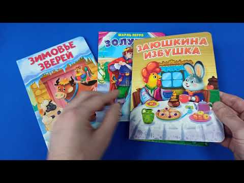 Книжки на картоне ЦК: "Зимовье зверей", "Золушка" и "Заюшкина избушка", 160х220 мм