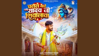 Download Lagu Chalal Bade Yadav Ji Shivalawa MP3 Download Lagu Chalal Bade Yadav Ji Shivalawa MP3