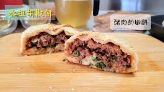 宅配美食新竹小吃《#丞祖胡椒餅》 #排隊美食#下午茶#香港也 ... 