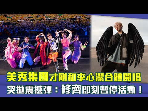 美秀集團才剛和李心潔合體開唱 突拋震撼彈：修齊即刻暫停活動！