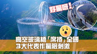 高空玻璃橋「席捲」全國 3大代表作驚險刺激