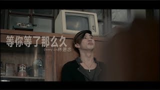 Deng Ni Deng Le Na Me Jiu 等你等了那么久 Donny Lin 林德忠 【 】