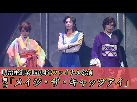 舞台「メイジ・ザ・キャッツアイ」が開幕、藤原紀香＆高島礼子＆剛力彩芽が“来生三姉妹”役を熱演！　美弥るりかは白えんび服姿で執事役（取材会 明治座創業150周年ファイナル公演）