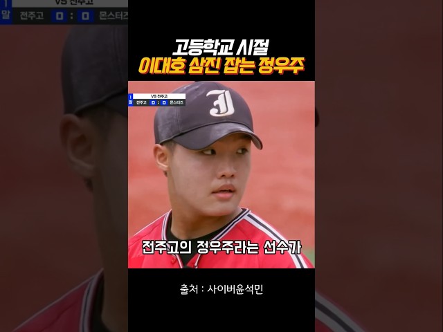 고등학교시절 이대호 삼진잡는 정우주