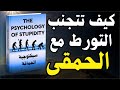 سيكولوجية الحماقة كيف تتجنب التورط مع الحمقى ملخص كتاب سيكولوجية الحماقة كيف تتجنب التورط مع الحمقى ملخص كتاب