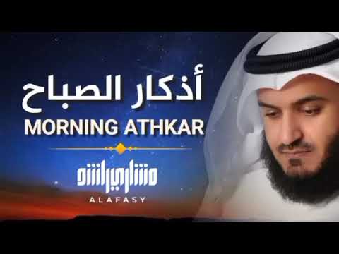 أذكار الصباح بصوت مشاري العفاسي | Morning Azkar Mishary Alafasy | Утренние мольбы