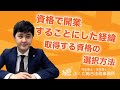 資格で開業することにした経緯、取得する資格の選択方法