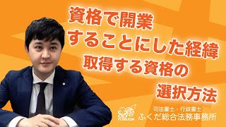 資格で開業することにした経緯、取得する資格の選択方法