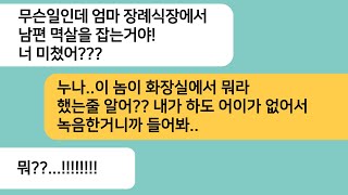 (반전사연)엄마 장례식에서 화장실에 다녀온 남동생이 예비남편 멱살을 잡는데..남동생이 녹음기를 튼 순간 상상도 못할 비밀이 밝혀졌습니다[라디오드라마][사연라디오][카톡썰]