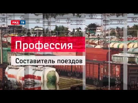 Составитель поездов || Профессия - железнодорожник