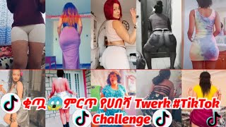 እዩልኝ ይሄን ቂጥ😱Best Tik Tok Ethiopian twerk compilation:sexy habesha girls twerking (የቂጥዳንስ)2020 part#6