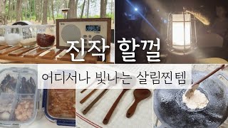 어디서나 빛나는 주방용품(살림템) 추천 13가지| 비오는날 여름캠핑| kitchen items|  camping(SUB)