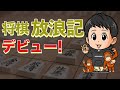 右四間飛車対策が将棋放浪記で紹介されました！