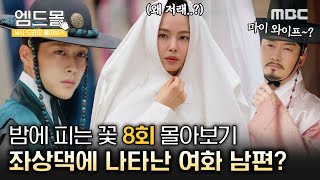 [몰아보기]#밤에피는꽃 (Knight Flower) 8회 | 나한테 아내가 있었다고?! 여화 앞에 나타난 좌…