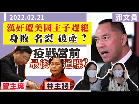 香港抗疫保衛戰開打前夕，林鄭收習主席最後通牒？美主子趕絕 棄子郭文貴，最終貪字得個貧？ ｜Y2K 大樹與木頭｜2022.02.21