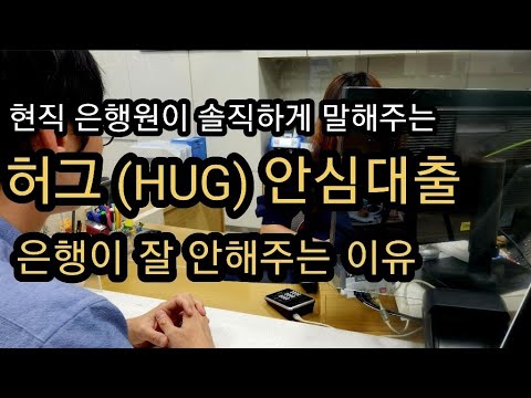 현직은행원 인터뷰 은행원이 HUG 안심대출이 불편한 진짜 이유 버팀목 상담받기전 필수시청영상 