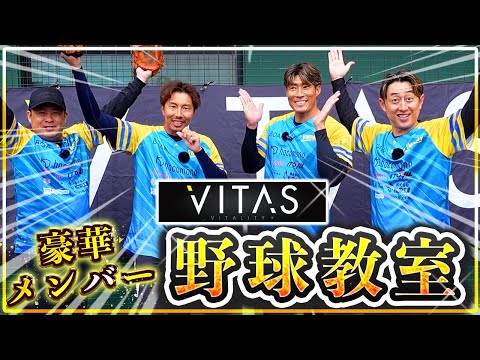【野球教室】豪華メンバーと兵庫県で野球教室！！VITAS様主催で大規模開催！！