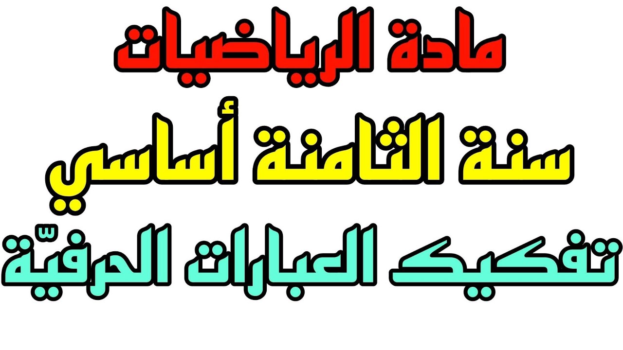 تفكيك العبارات الحرفيّة للسنة الثامنة من التعليم الأساسي