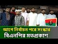 Bangladesh News Live Today || Bnp News ||