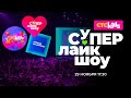 Как прошло «СуперЛайкШоу»? | Музыкальная премия СТС Kids