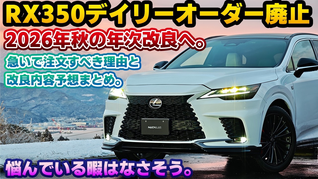 【売れすぎてストップ】年次改良までのカウントダウン開始。7か月待ちのレクサスRX350がデイリーオーダーからオーダー枠へ！レクサスRXガチ勢による2026年改良内容予想まとめと今買うべき理由。IRは…