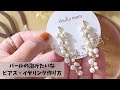 【作り方】パールの泡みたいなピアス・イヤリング