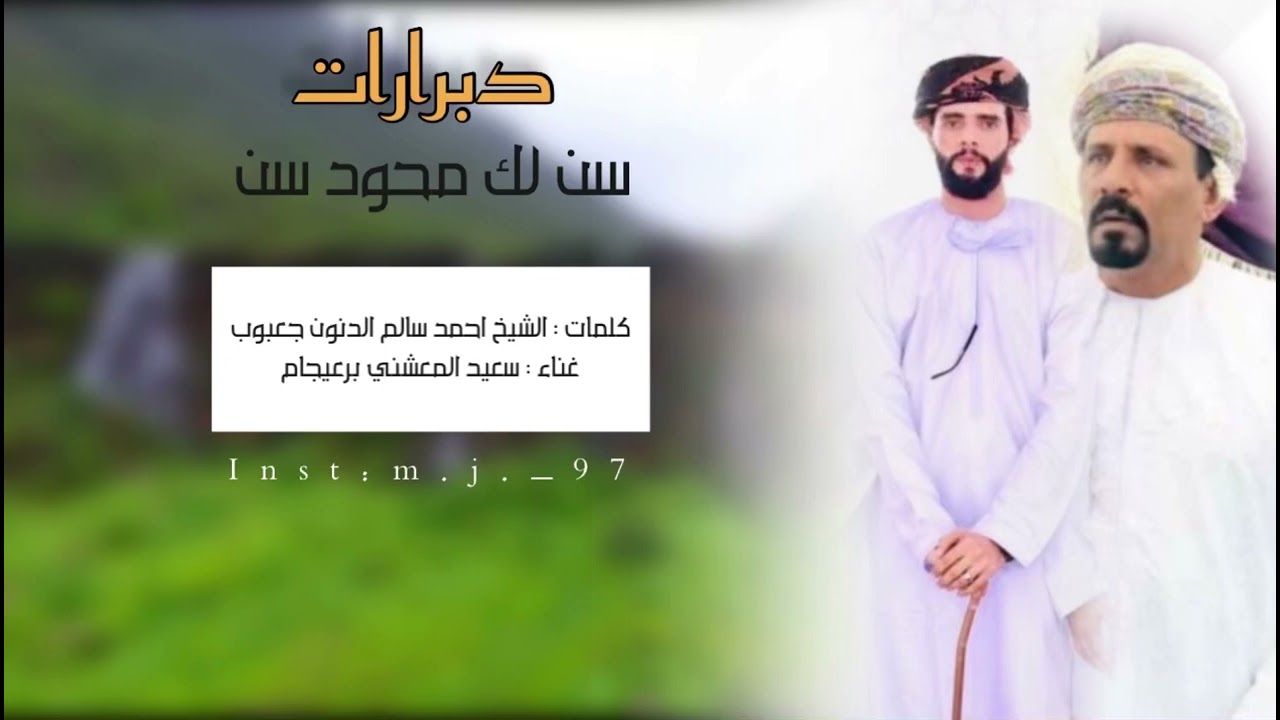 دبرارت جديده كلمات  الشيخ احمد بن سالم الدنون جعبوب (دبرارت سن لك محود سن  )