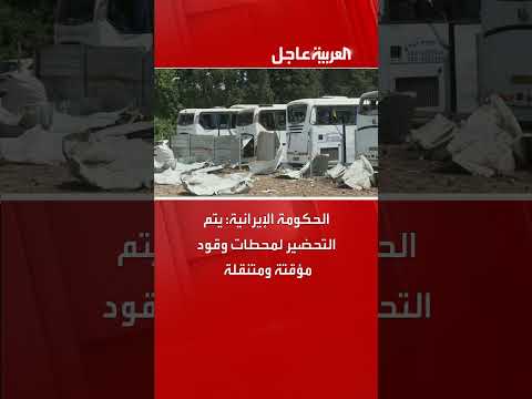 الحكومة الإيرانية تستعد لمحطات وقود متنقلة ومؤقتة