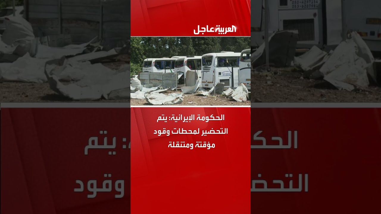 الحكومة الإيرانية: يتم التحضير لمحطات وقود مؤقتة ومتنقلة