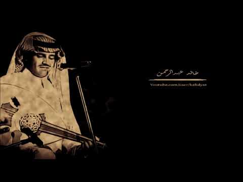 خالد عبدالرحمن ياحبيبي طال صمتك عود