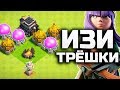 ПРОЩЕ ЭТОГО МИКСА НА 9 ТХ НЕТ НИЧЕГО! ВЫБИВАЮ ТОЛЬКО ТРЁШКИ • CLASH OF CLANS