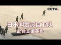 日本叫嚣派自卫队 赴台支援美军 20210327 |《海峡两岸》CCTV中文国际