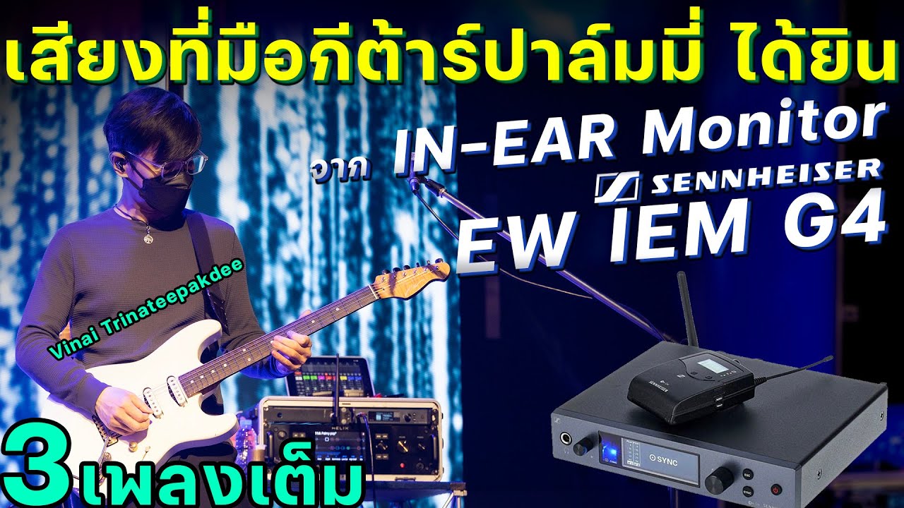 3 เพลงเต็ม เสียงที่มือกีต้าร์ปาล์มมี่ได้ยินขณะเล่นสดจาก Sennheiser IEM G4 (หนึ่ง วินัย)